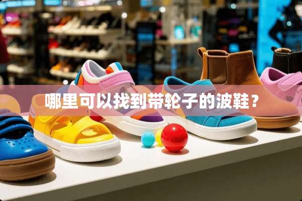 哪里可以找到带轮子的波鞋？
