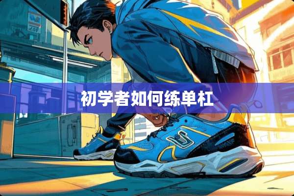 初学者如何练单杠