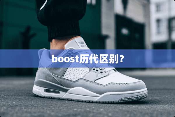 boost历代区别？