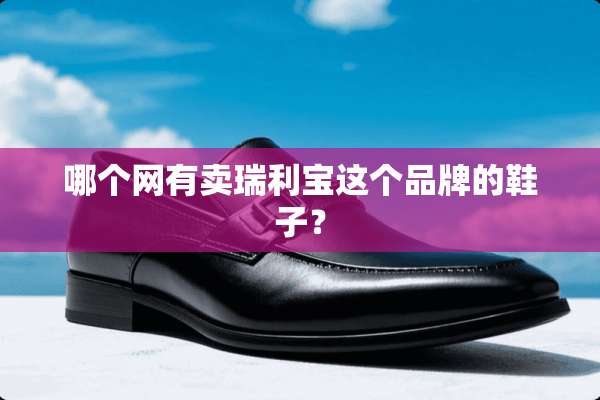 哪个网有卖瑞利宝这个品牌的鞋子？