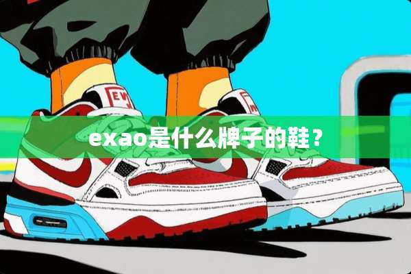 exao是什么牌子的鞋？