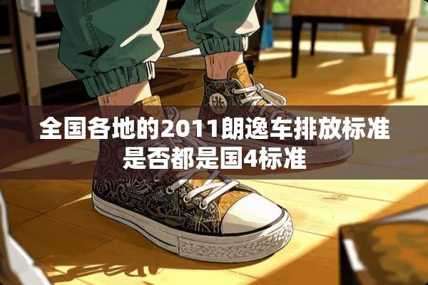 全国各地的2011朗逸车排放标准是否都是国4标准