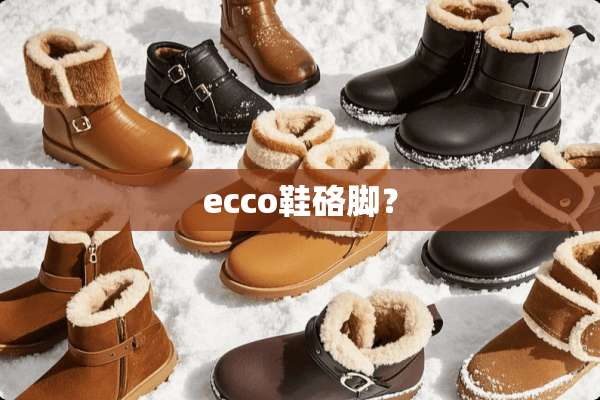 ecco鞋硌脚？