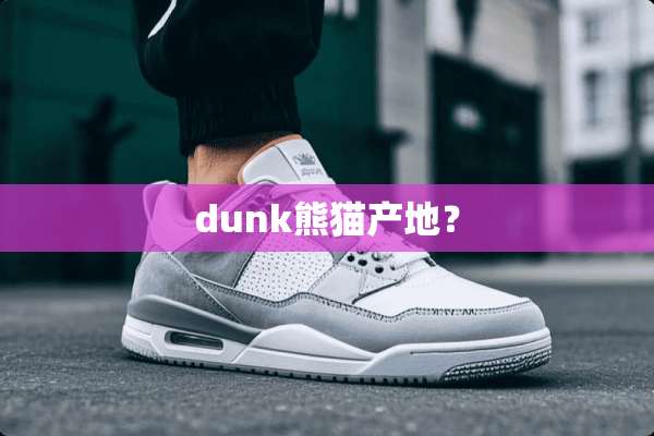 dunk熊猫产地？