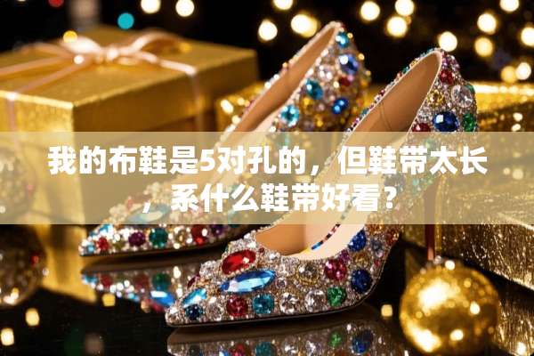 我的布鞋是5对孔的，但鞋带太长，系什么鞋带好看？
