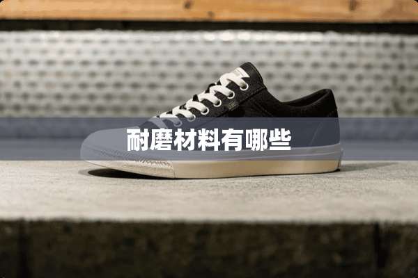 耐磨材料有哪些