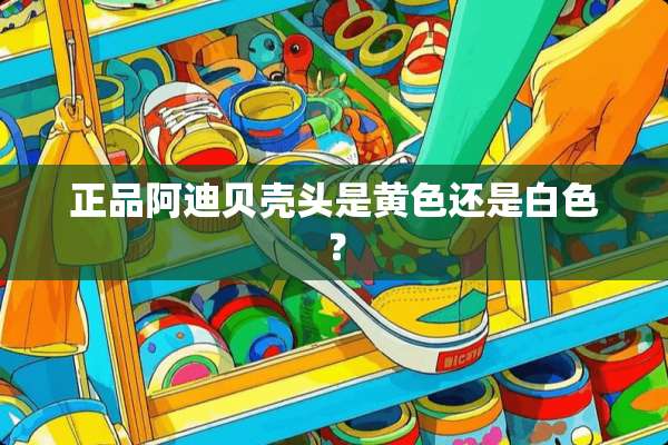 正品阿迪贝壳头是**还是白色？