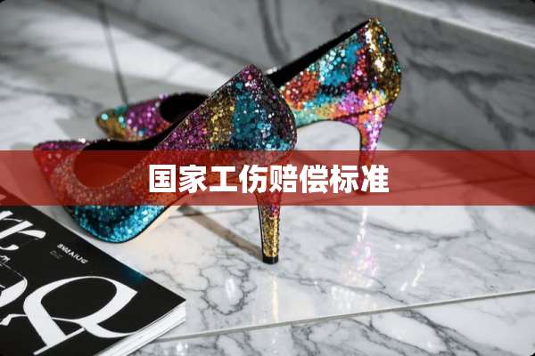 国家工伤赔偿标准