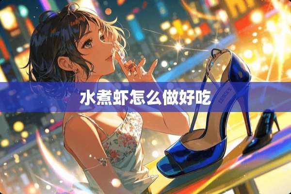 水煮虾怎么做好吃