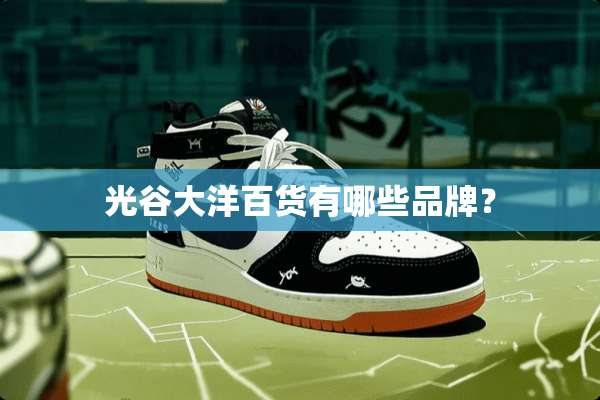 光谷大洋百货有哪些品牌？