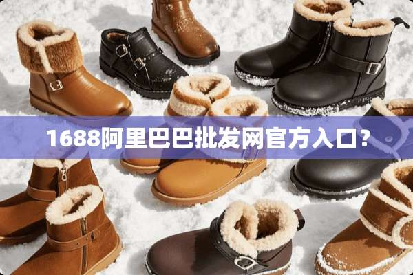 1688阿里巴巴批发网官方入口？