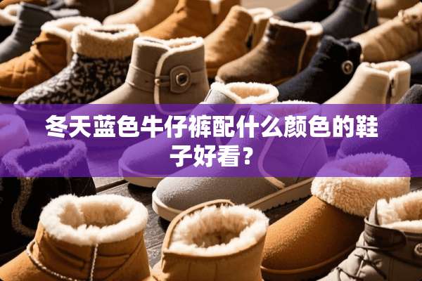 冬天蓝色牛仔裤配什么颜色的鞋子好看？