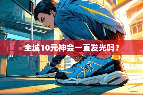 全城10元神会一直发光吗？