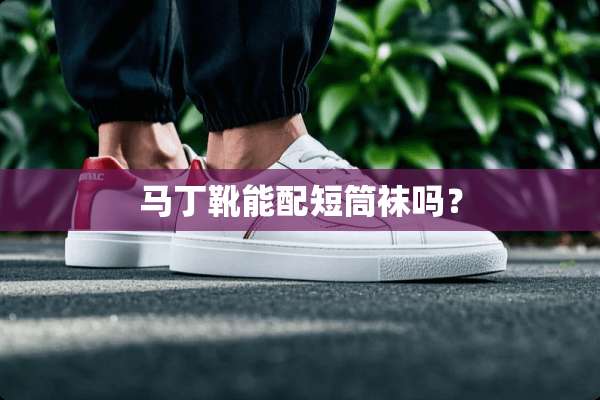 马丁靴能配短筒袜吗？