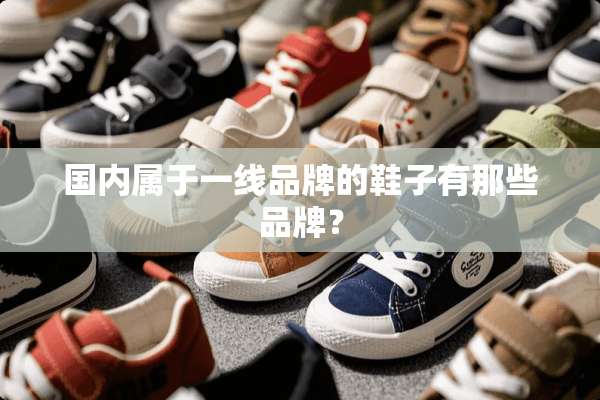 国内属于一线品牌的鞋子有那些品牌？