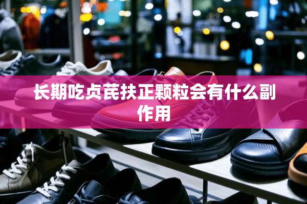 长期吃贞芪扶正颗粒会有什么副作用