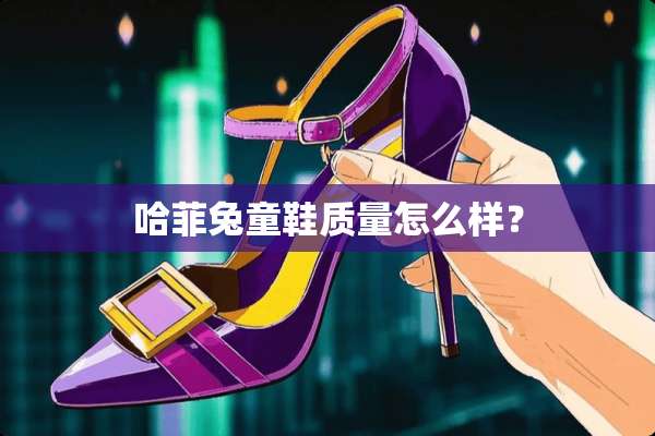 哈菲兔童鞋质量怎么样？