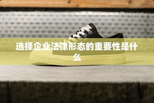选择企业法律形态的重要性是什么