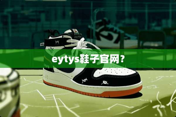 eytys鞋子官网？