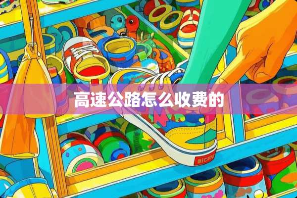 高速公路怎么收费的