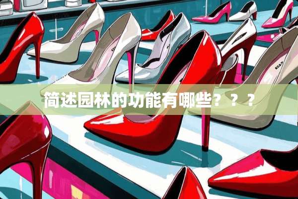 简述园林的功能有哪些？？？