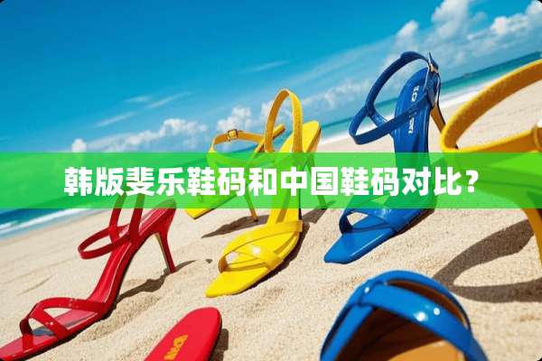 韩版斐乐鞋码和中国鞋码对比？