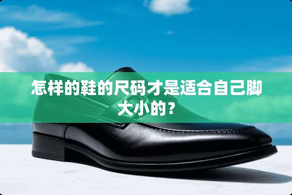 怎样的鞋的尺码才是适合自己脚大小的？