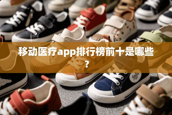 移动医疗app排行榜前十是哪些？