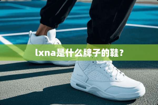 lxna是什么牌子的鞋？