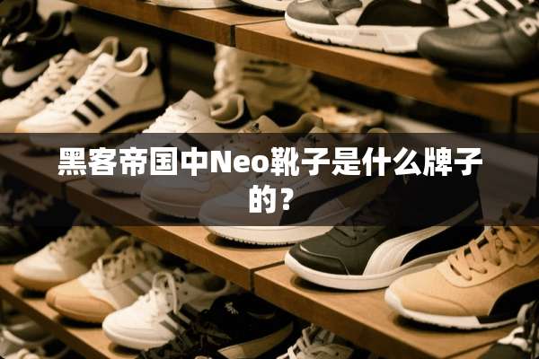 黑客帝国中Neo靴子是什么牌子的？