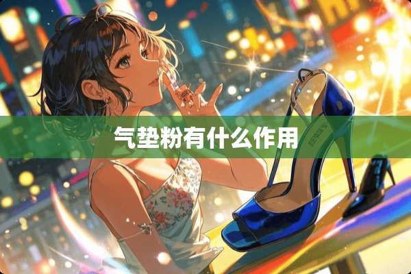 气垫粉有什么作用