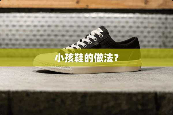 小孩鞋的做法？