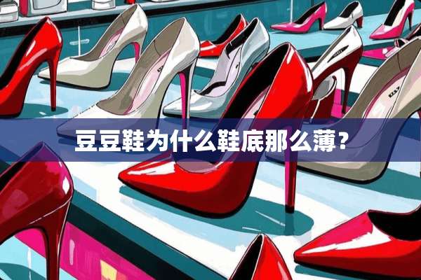 豆豆鞋为什么鞋底那么薄？