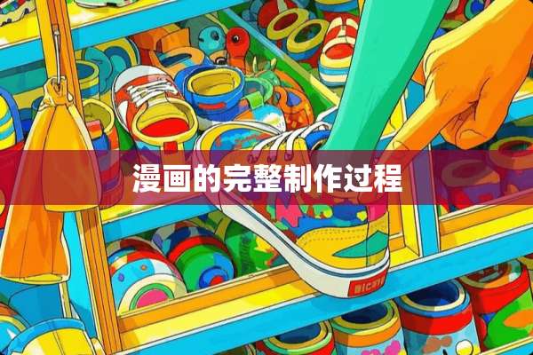 漫画的完整制作过程