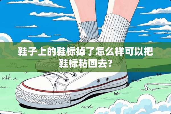 鞋子上的鞋标掉了怎么样可以把鞋标粘回去？