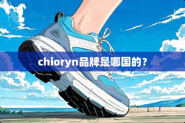 chioryn品牌是哪国的？