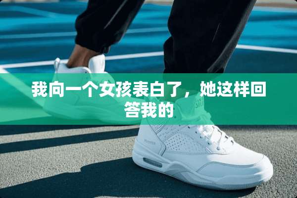 我向一个女孩表白了，她这样回答我的