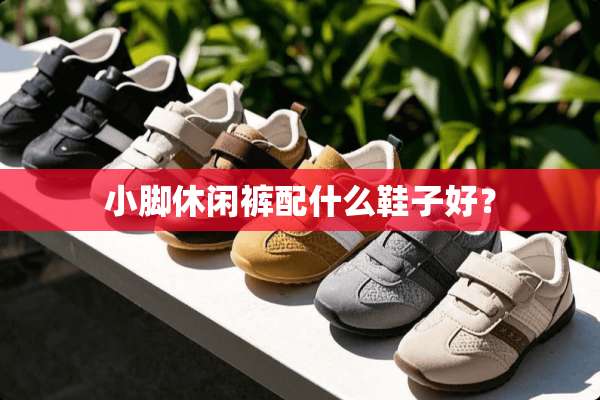 小脚休闲裤配什么鞋子好？