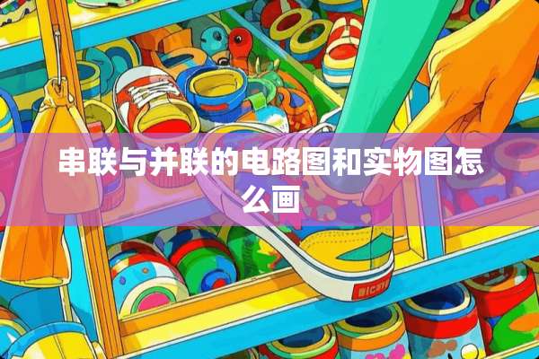 串联与并联的电路图和实物图怎么画
