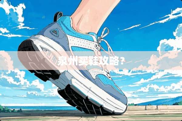 泉州买鞋攻略？