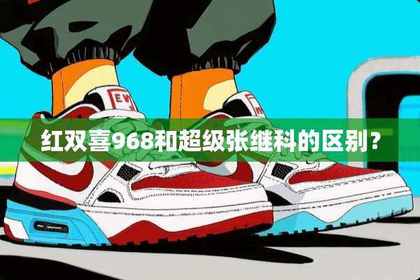 红双喜968和超级张继科的区别？