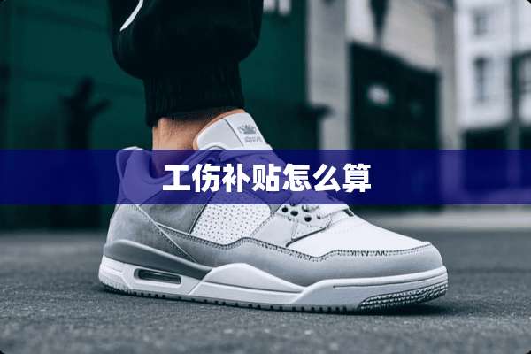 工伤补贴怎么算