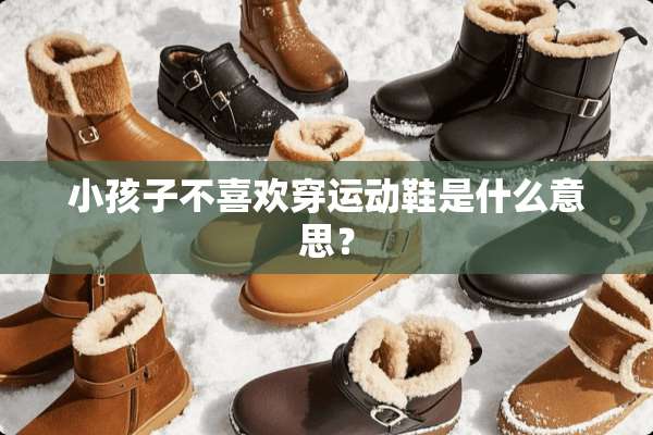 小孩子不喜欢穿运动鞋是什么意思？