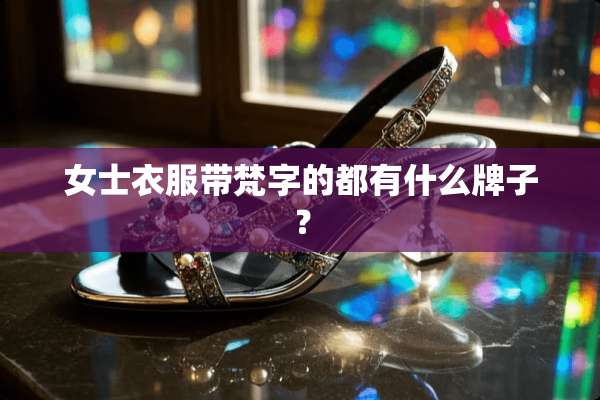 女士衣服带梵字的都有什么牌子？