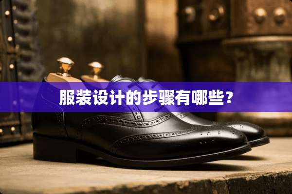 服装设计的步骤有哪些？