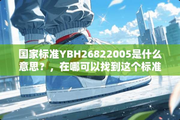 国家标准YBH26822005是什么意思？，在哪可以找到这个标准？