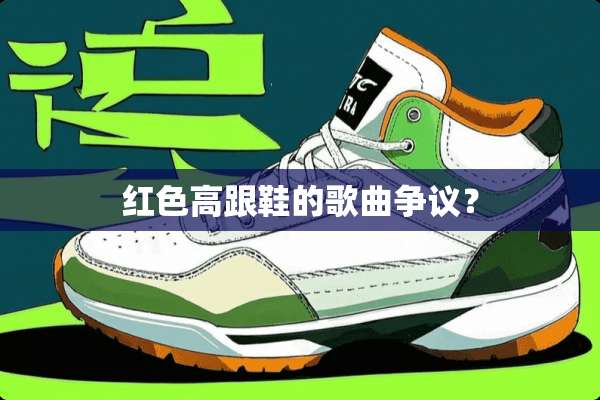 红色高跟鞋的歌曲争议？
