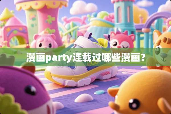 漫画party连载过哪些漫画？