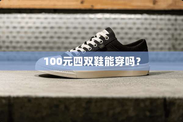 100元四双鞋能穿吗？