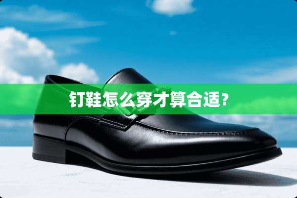 钉鞋怎么穿才算合适？